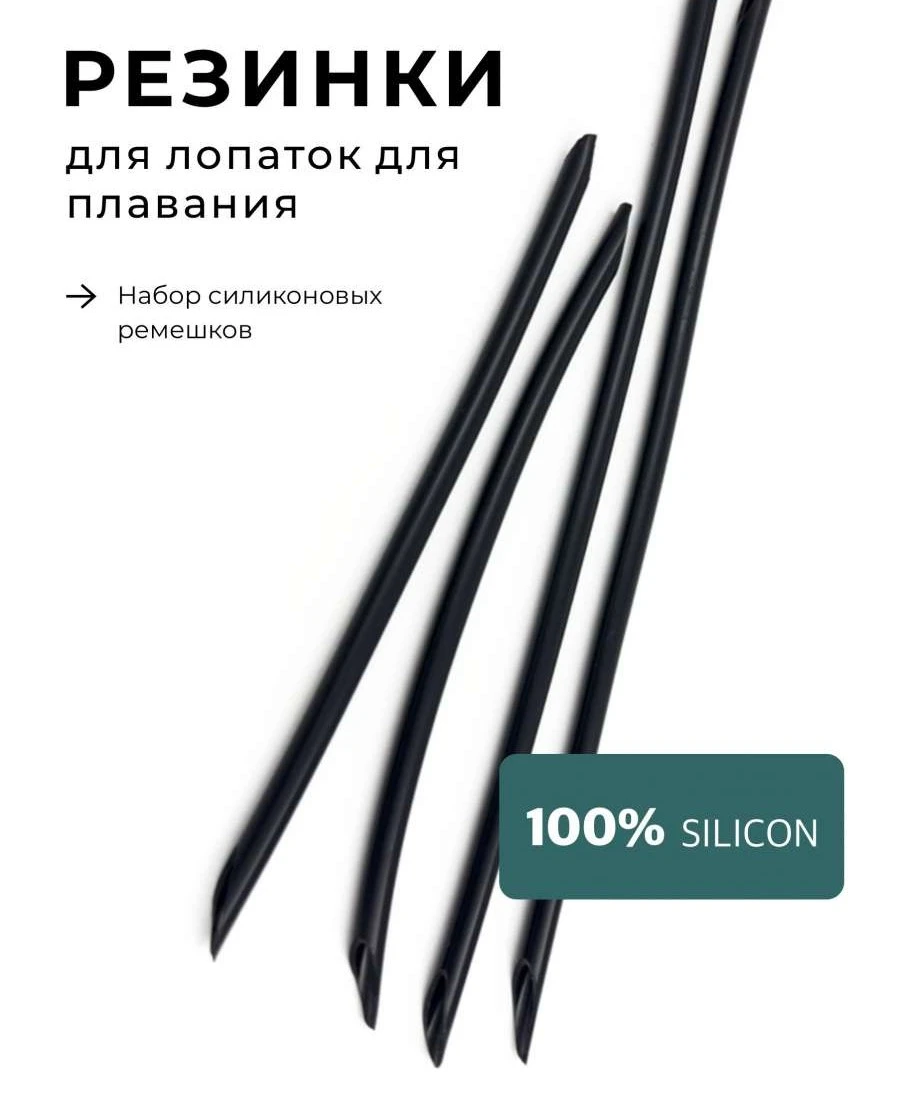 Резинки ремешки для лопаток Silicone Paddles Straps 2.0 Swimroom