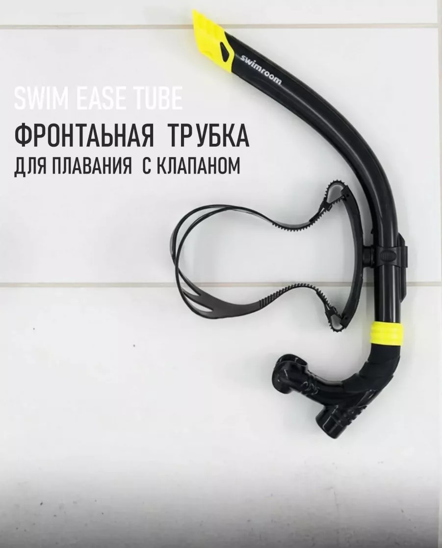 Трубка для плавания Swim Ease Tube Swimroom
